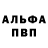 Альфа ПВП Crystall Kaulquappe228